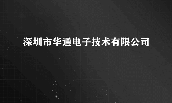 深圳市华通电子技术有限公司