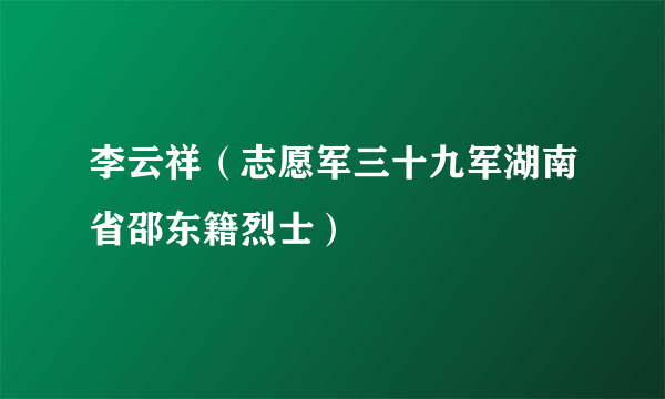 李云祥（志愿军三十九军湖南省邵东籍烈士）