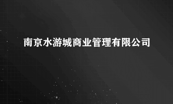 南京水游城商业管理有限公司