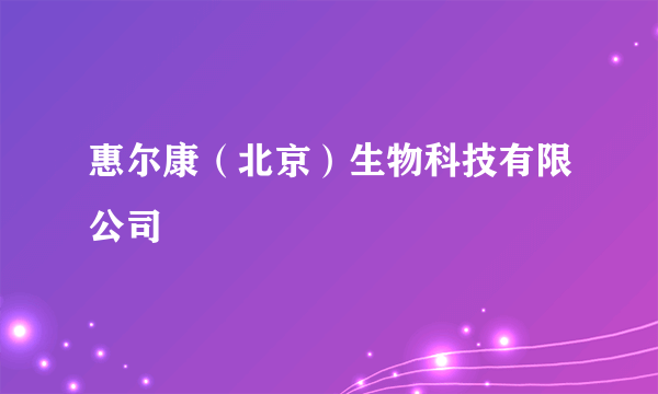 惠尔康（北京）生物科技有限公司