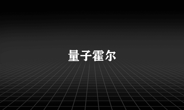 量子霍尔