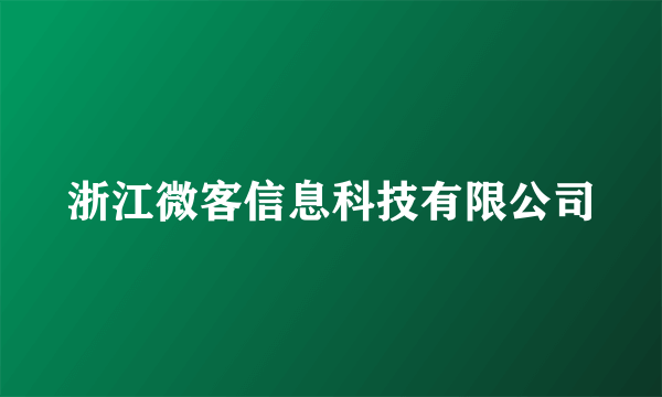 浙江微客信息科技有限公司