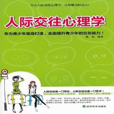 人际交往心理学（2013年经济科学出版社出版的图书）