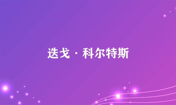 迭戈·科尔特斯