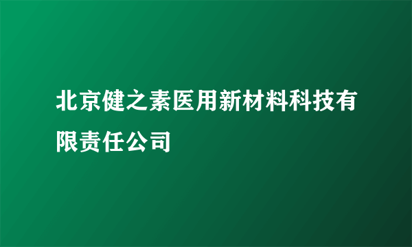 北京健之素医用新材料科技有限责任公司