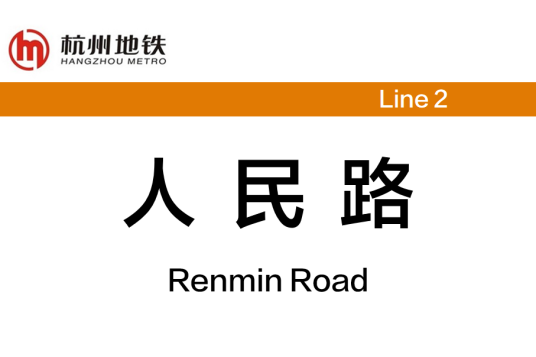 人民路站（中国浙江省杭州市境内地铁车站）