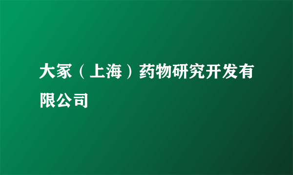 大冢（上海）药物研究开发有限公司