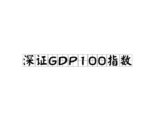 深证GDP100指数