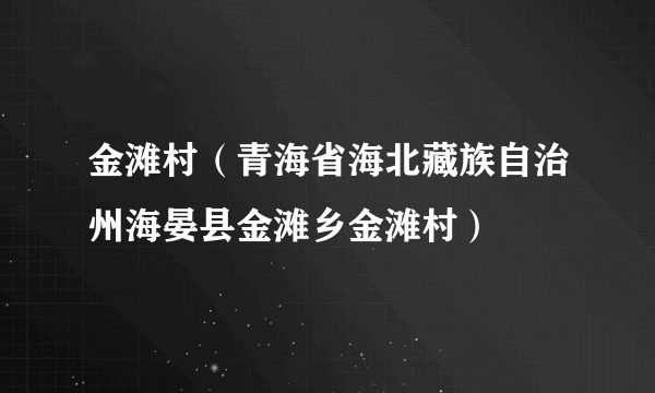 金滩村（青海省海北藏族自治州海晏县金滩乡金滩村）