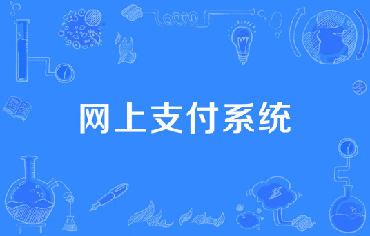 网上支付系统