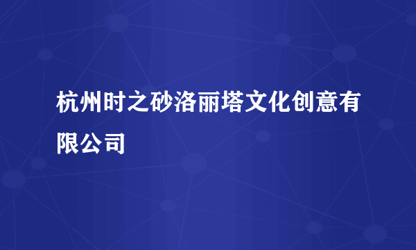 杭州时之砂洛丽塔文化创意有限公司