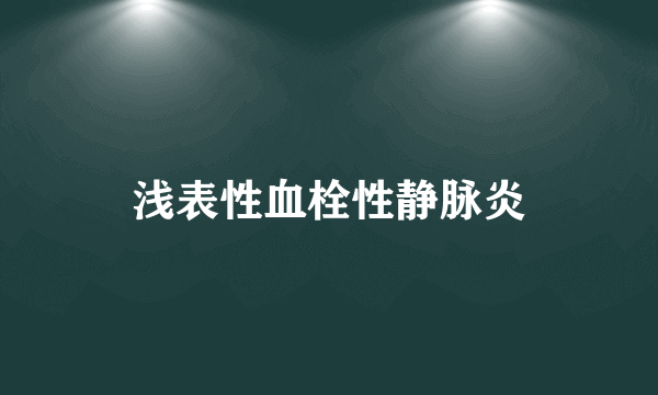 浅表性血栓性静脉炎