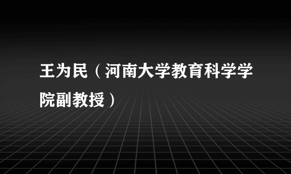 王为民（河南大学教育科学学院副教授）