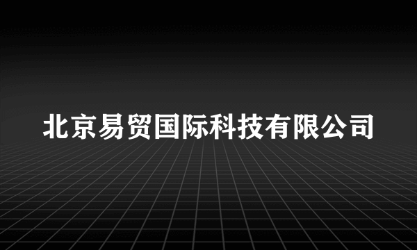 北京易贸国际科技有限公司