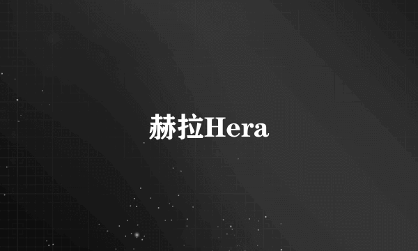 赫拉Hera