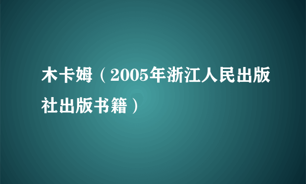 木卡姆（2005年浙江人民出版社出版书籍）