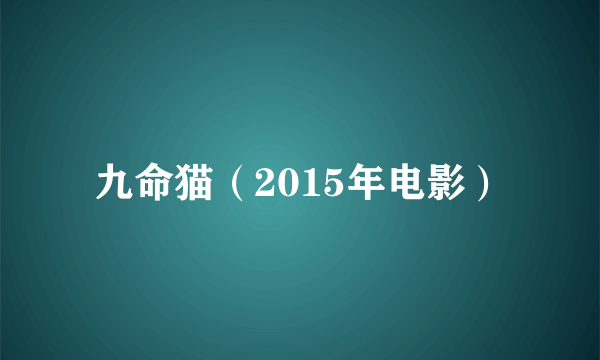 九命猫（2015年电影）