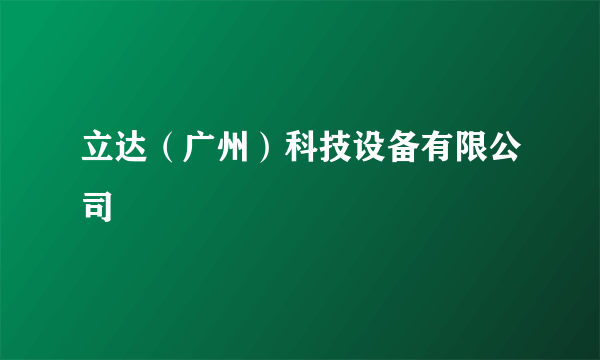 立达（广州）科技设备有限公司