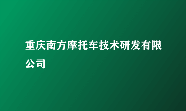 重庆南方摩托车技术研发有限公司