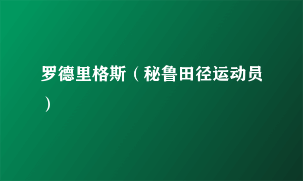 罗德里格斯（秘鲁田径运动员）