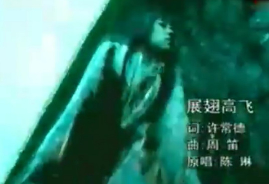 展翅高飞（2001年陈琳演唱歌曲）