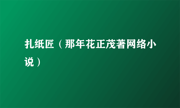 扎纸匠（那年花正茂著网络小说）