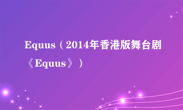 Equus（2014年香港版舞台剧《Equus》）