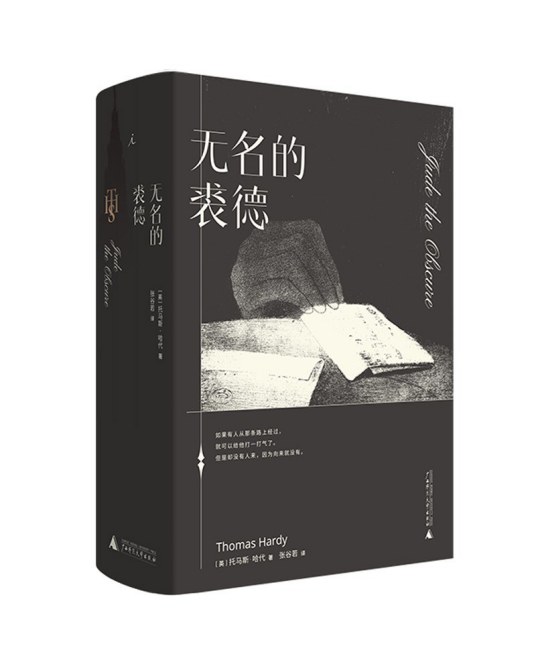 无名的裘德（2021年广西师范大学出版的图书）