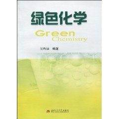 绿色化学（2010年西南交通大学出版社出版的图书）