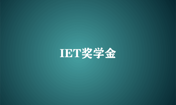 IET奖学金