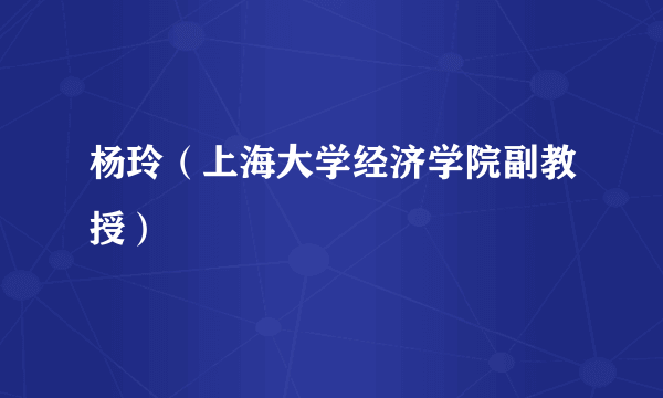 杨玲（上海大学经济学院副教授）