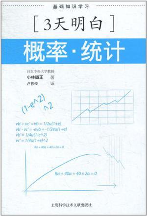 概率·统计（2011年上海科学技术文献出版社出版的图书）