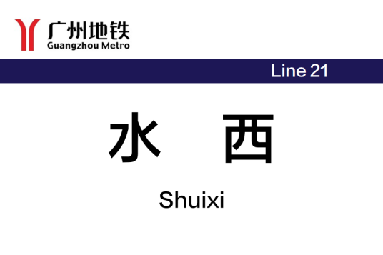 水西站（中国广东省广州市境内地铁车站）