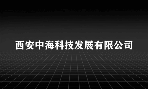 西安中海科技发展有限公司