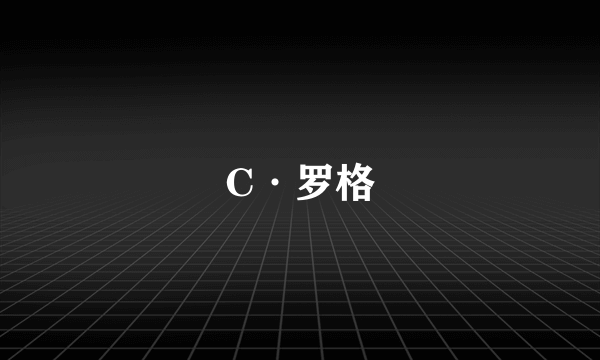 C·罗格