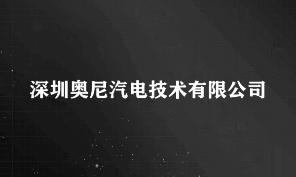 深圳奥尼汽电技术有限公司