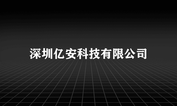 深圳亿安科技有限公司