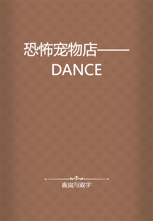 恐怖宠物店——DANCE