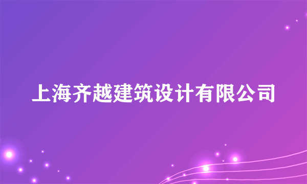 上海齐越建筑设计有限公司