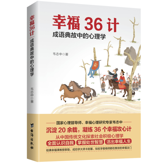 幸福36计：成语典故中的心理学