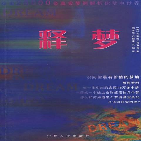 释梦（2008年宁夏人民出版社出版的图书）