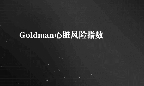 Goldman心脏风险指数