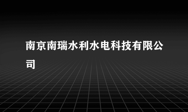 南京南瑞水利水电科技有限公司