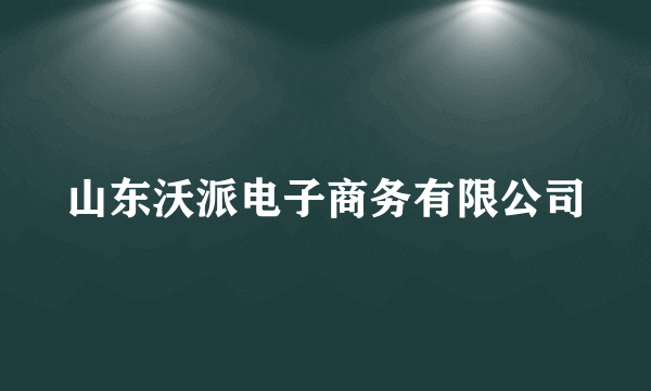 山东沃派电子商务有限公司