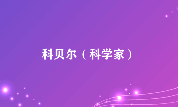 科贝尔（科学家）