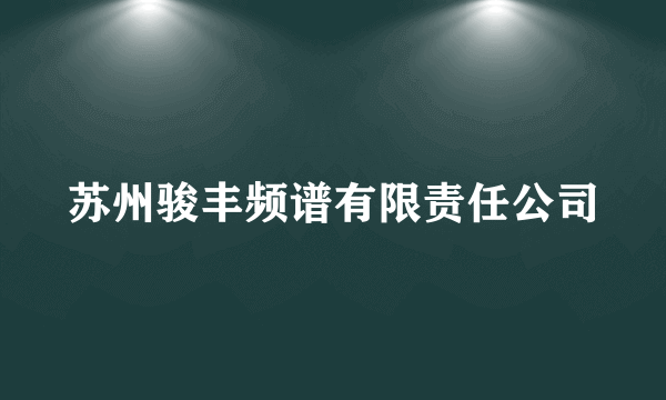 苏州骏丰频谱有限责任公司