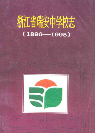 浙江省瑞安中学校志(1896-1995)