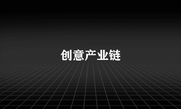 创意产业链