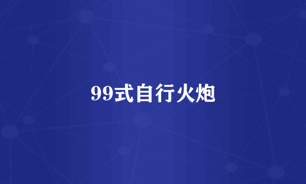 99式自行火炮