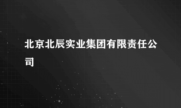 北京北辰实业集团有限责任公司